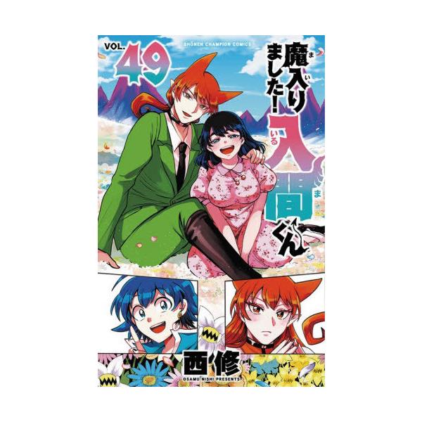 本/雑誌]/魔入りました!入間くん 49 (少年チャンピオン・コミックス