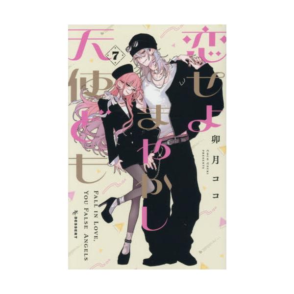 本/雑誌]/恋せよまやかし天使ども 7 (デザートKC)/卯月ココ/著
