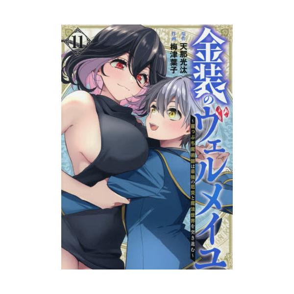 [本/雑誌]/金装のヴェルメイユ 〜崖っぷち魔術師は最強の厄災と魔法世界を突き進む〜 11 (ガンガンコミックス)/天那光汰 / 梅津葉子(コミックス)