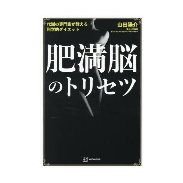 [本/雑誌]/肥満脳のトリセツ 代謝の専門家が教える科学的ダイエット/山田陽介/著