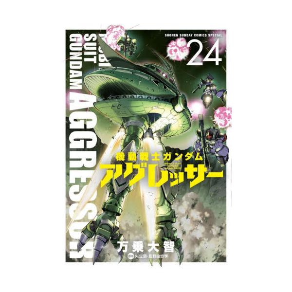 [本/雑誌]/機動戦士ガンダム アグレッサー 24 (少年サンデーコミックス スペシャル)/万乗大智/著 矢立肇/原作 富野由悠季/原作(コミックス)