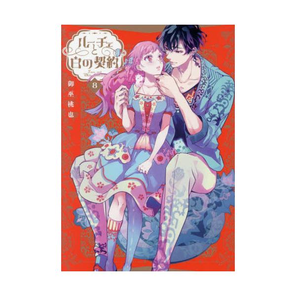 [本/雑誌]/ルーチェと白の契約 8 【通常版】 (IDコミックス/ZERO-SUMコミックス)/御巫桃也(コミックス)