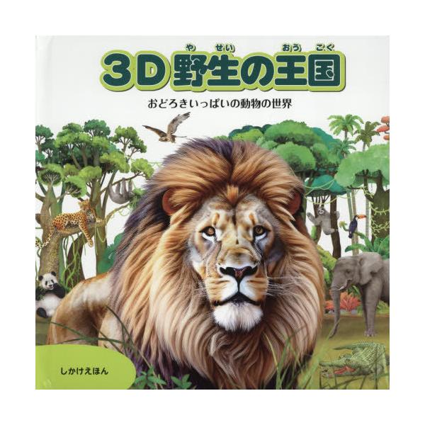[本/雑誌]/3D野生の王国 / 原タイトル:BIG POP UP BOOK OF THE ANIMAL KINGDOM (しかけえほん)/チャン・ハオ・イー/作 小川浩一/訳