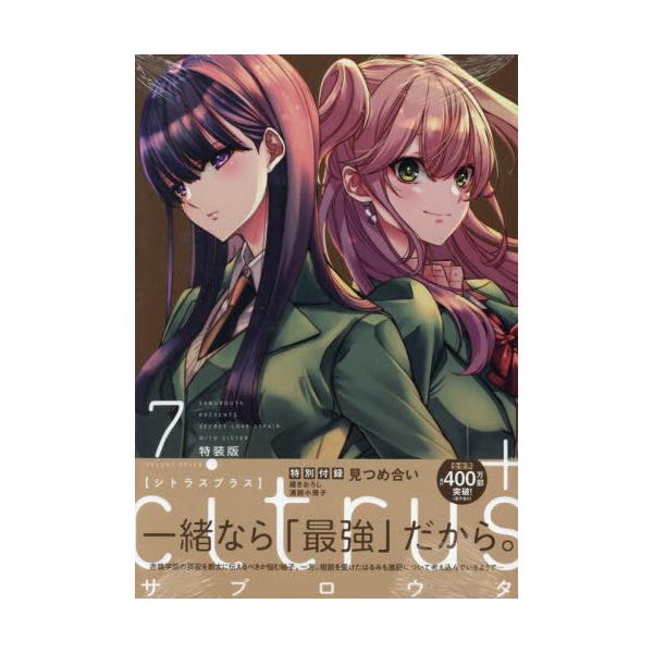 [本/雑誌]/citrus+ 7 【特装版】 (百合姫コミックス)/サブロウタ