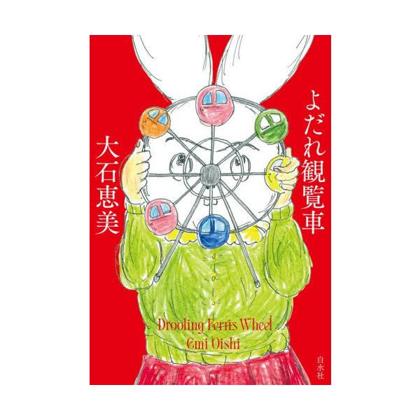 [本/雑誌]/よだれ観覧車/大石恵美/著