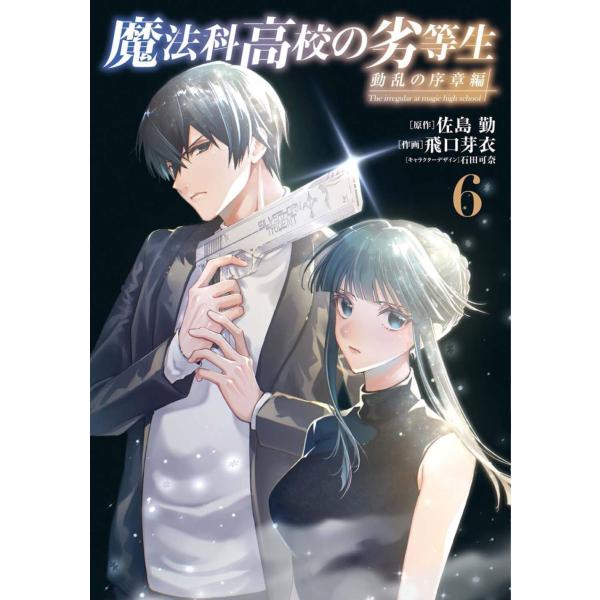 [本/雑誌]/魔法科高校の劣等生 動乱の序章編 6 (電撃コミックスNEXT)/佐島勤/原作 飛口芽衣/作画 石田可奈/キャラクターデザイン(コミックス)