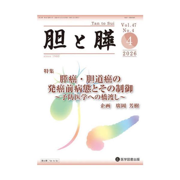【送料無料】[本/雑誌]/胆と膵 47-4/医学図書出版