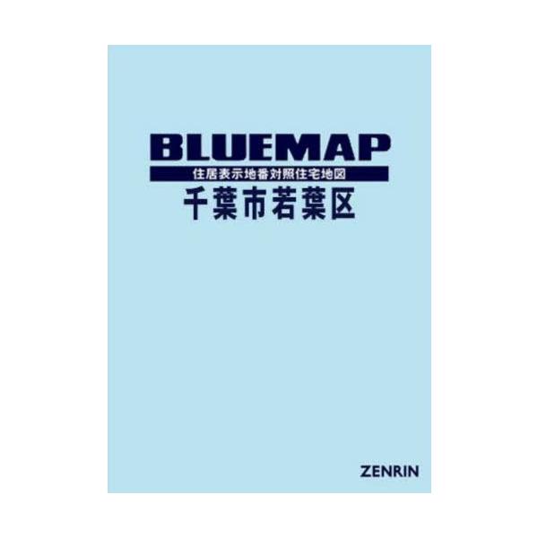 【送料無料】[本/雑誌]/ブルーマップ 千葉市 若葉区/ゼンリン