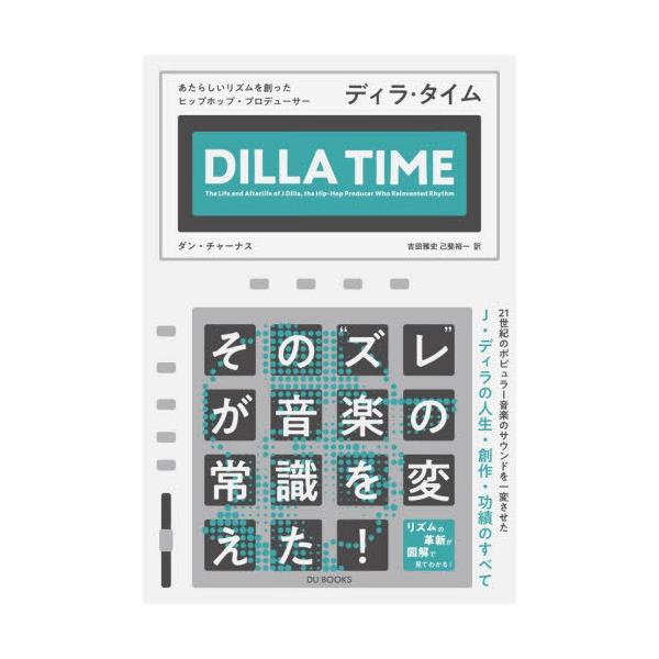 【送料無料】[本/雑誌]/ディラ・タイム あたらしいリズムを創ったヒップホップ・プロデューサー/ダン・チャーナス/著 吉田雅史/訳 己斐裕一/訳