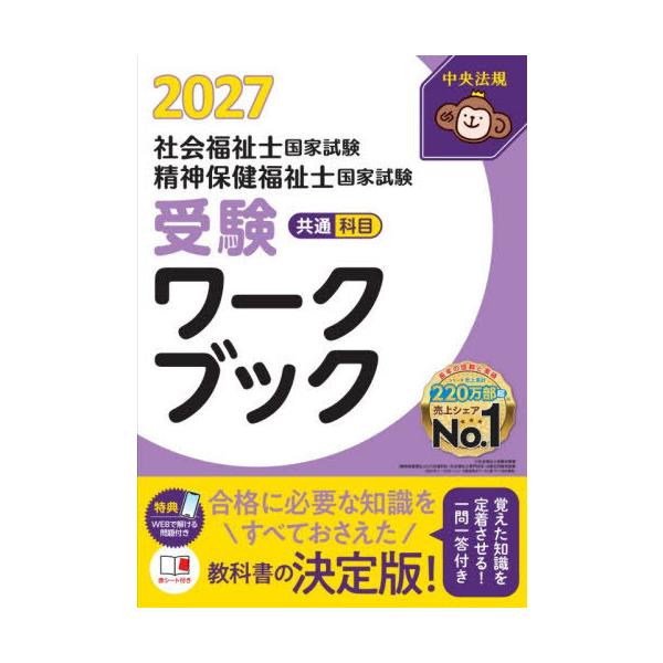[本/雑誌]/社会福祉士国家試験精神保健福祉士国家試験受験ワークブック 2027共通科目/中央法規社会福祉士・精神保健福祉士受験対策研究会/編集