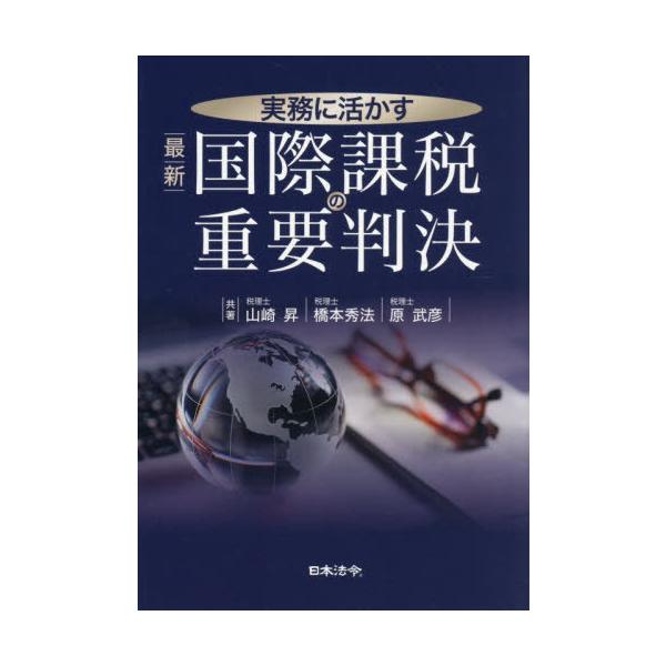 【送料無料】[本/雑誌]/実務に活かす最新国際課税の重要判決/山崎昇/共著 橋本秀法/共著 原武彦/共著