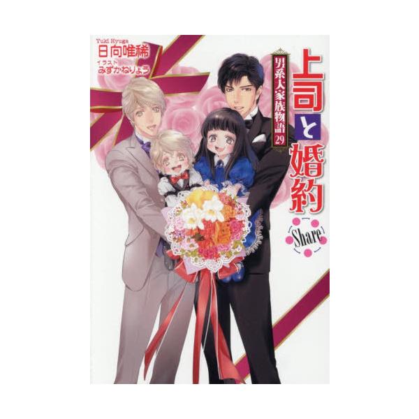 [本/雑誌]/上司と婚約Share (セシル文庫 ひー2-34 男系大家族物語 29)/日向唯稀/著