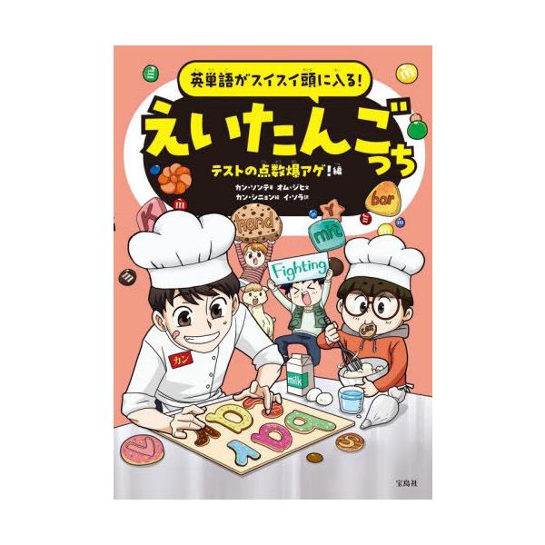 [本/雑誌]/英単語がスイスイ頭に入る!えいたんごっち テストの点数爆アゲ!編/カンソンテ/著 オムジヒ/文 カンシニョン/絵 イソラ/訳