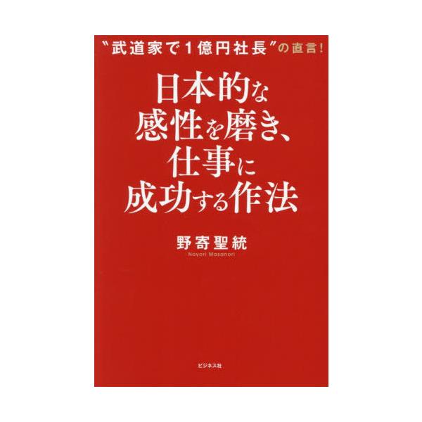 [本/雑誌]/日本的な感性を磨き、仕事に成功する作法 “武道家で1億円社長”の直言!/野寄聖統/著