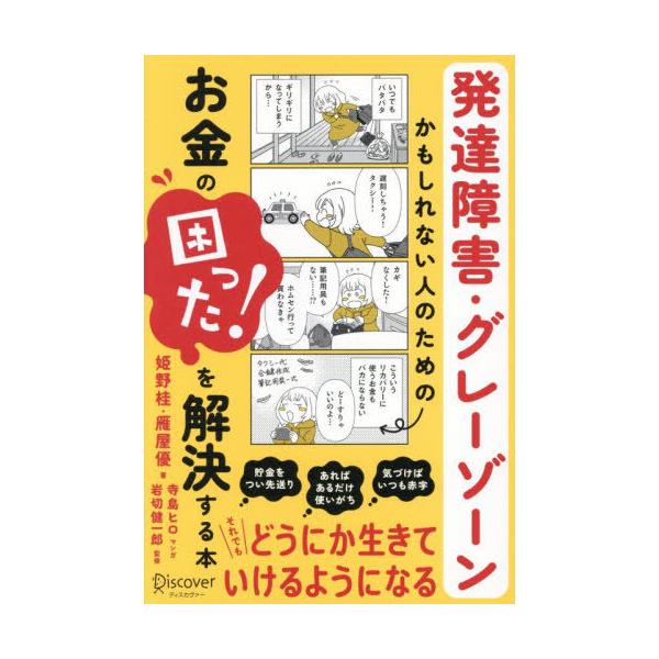 [本/雑誌]/発達障害・グレーゾーンかもしれない人のためのお金の困った!を解決する本/姫野桂/著 雁屋優/著 寺島ヒロ/マンガ 岩切健一郎/監修