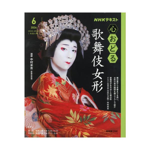 [本/雑誌]/心おどる 歌舞伎女形 (NHK ONE おとなの学びシリーズ)/中村米吉/講師 日本放送協会/編集 NHK出版/編集