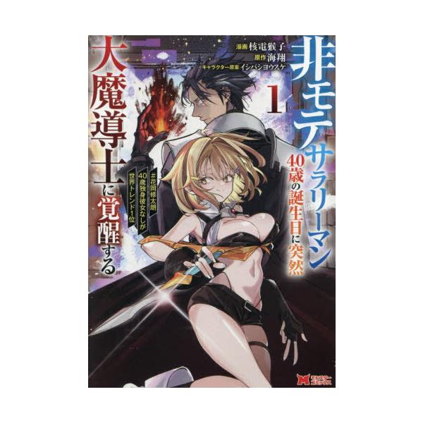 [本/雑誌]/非モテサラリーマン40歳の誕生日に突然大魔導士に覚醒する #花岡修太朗40歳独身彼女なしが世界トレンド1位 1 (モンスターコミックス)/核電猴
