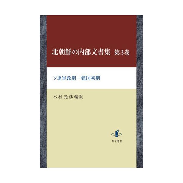 【送料無料】[本/雑誌]/北朝鮮の内部文書集 3/木村光彦/編訳