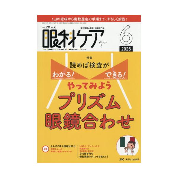 【送料無料】[本/雑誌]/眼科ケア 眼科領域の医療・看護専門誌 第28巻6号(2026-6)/メディカ出版