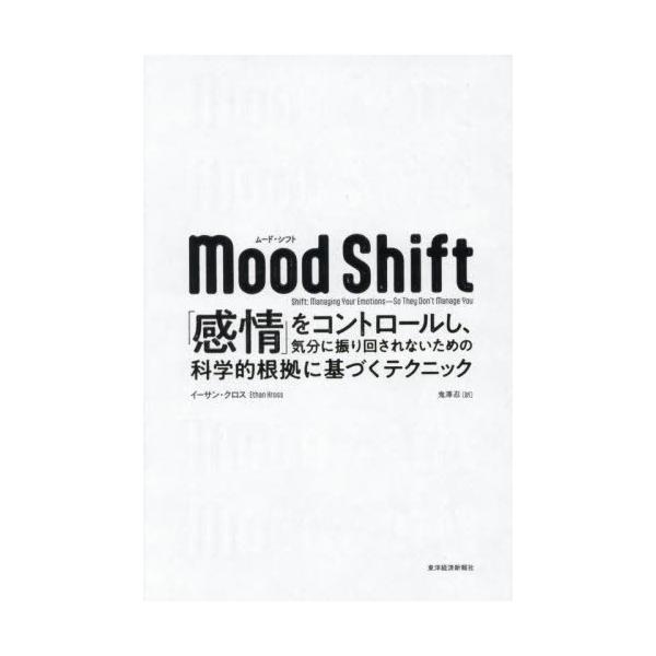 【送料無料】[本/雑誌]/Mood Shift 「感情」をコントロールし、気分に振り回されないための科学的根拠に基づくテクニック / 原タイトル:SHIFT/イーサン