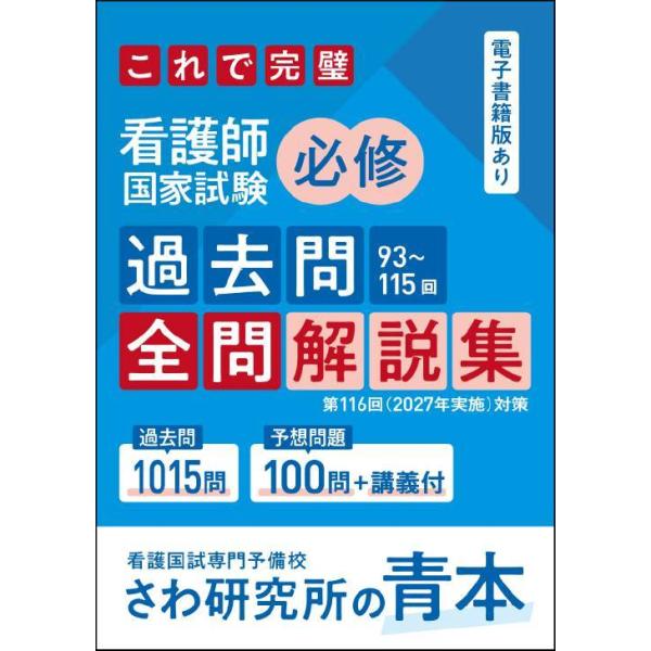 【送料無料】[本/雑誌]/【6月上旬入荷分】 [さわ研究所の青本] これで完璧 看護師国家試験 必修 過去問 93〜115回 全問解説集 第116回 (2027年実施) 対