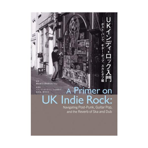 【送料無料】[本/雑誌]/UKインディ・ロック入門──ポスト・パンク、ギター・ポップ、スカとダブ編 (ele-king books)/横田勇司野田努
