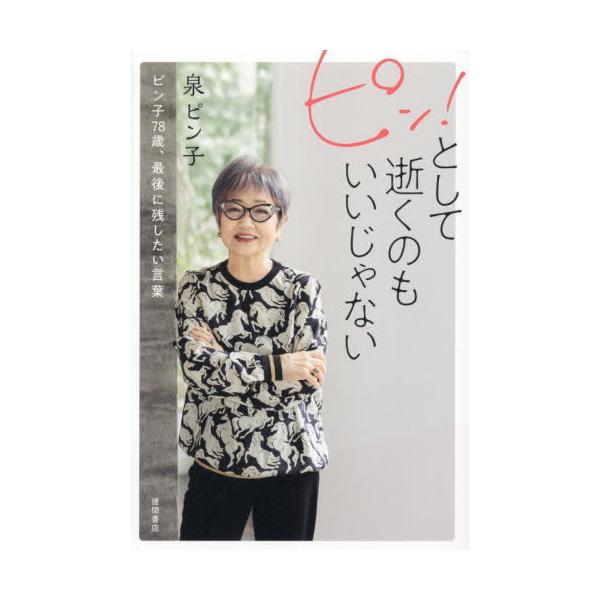[本/雑誌]/ピン!として逝くのもいいじゃない ピン子78歳、最後に残したい言葉/泉ピン子/著