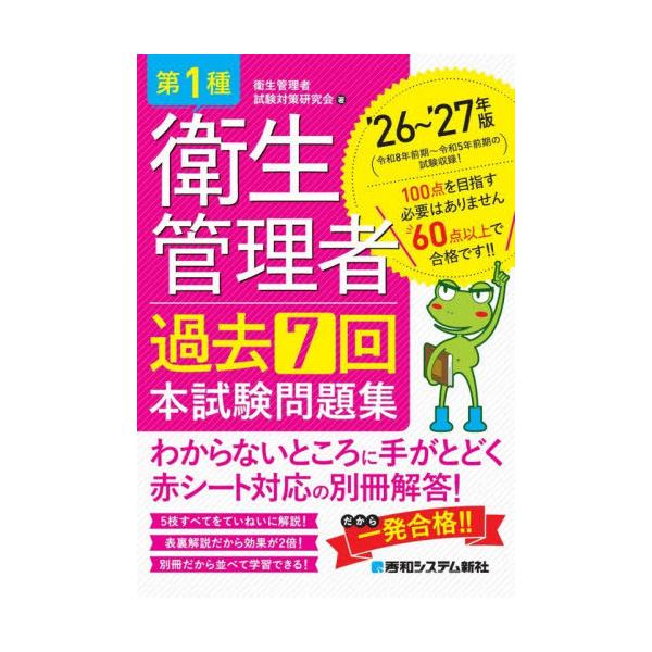 [本/雑誌]/第1種衛生管理者過去7回本試験問題集 ’26〜’27年版/衛生管理者試験対策研究会/著