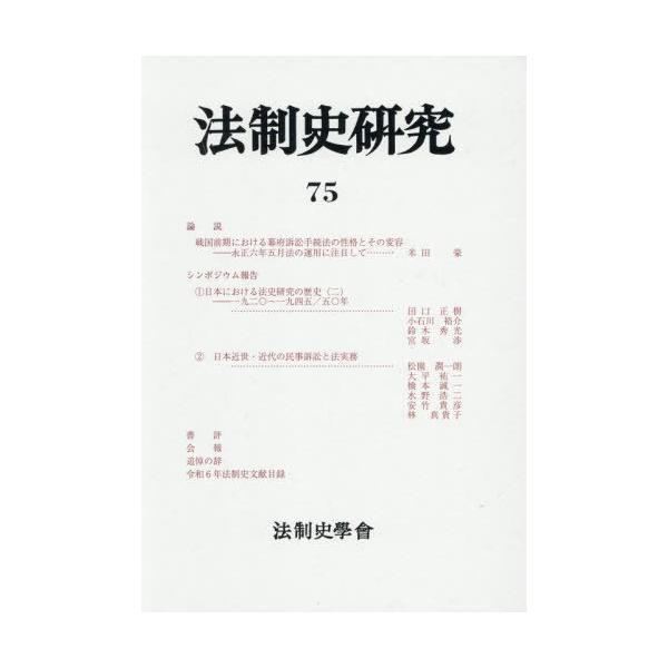 【送料無料】[本/雑誌]/法制史研究 75/鈴木秀光/編集代表