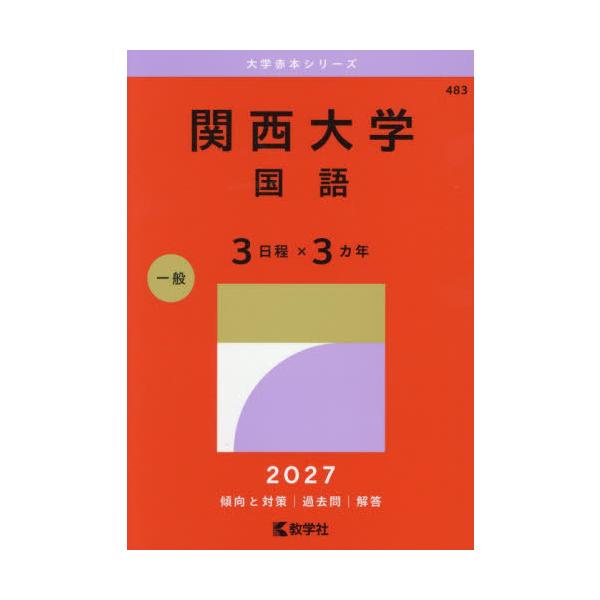 【送料無料】[本/雑誌]/関西大学 国語 3日程×3カ年 (2027 大学赤本シリーズ 483)/教学社
