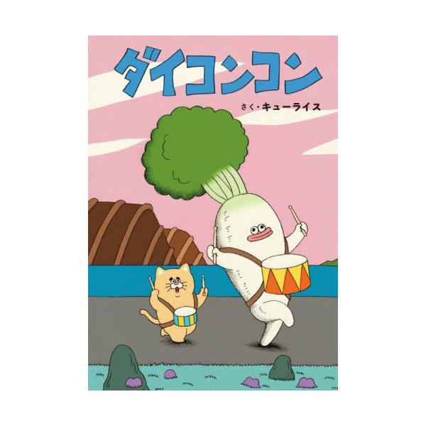 本/雑誌]/ダイコンコン (MOEのえほん)/キューライス/さく : ネオ