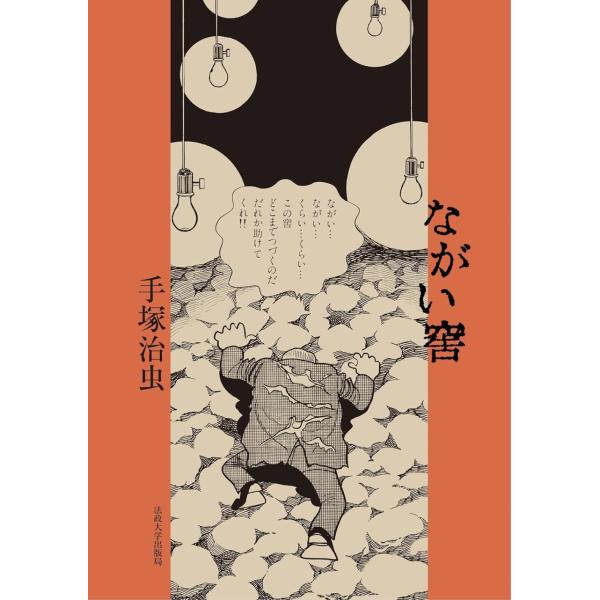 【送料無料】[本/雑誌]/【6月中旬入荷分】 ながい窖 (あな)/手塚治虫/著