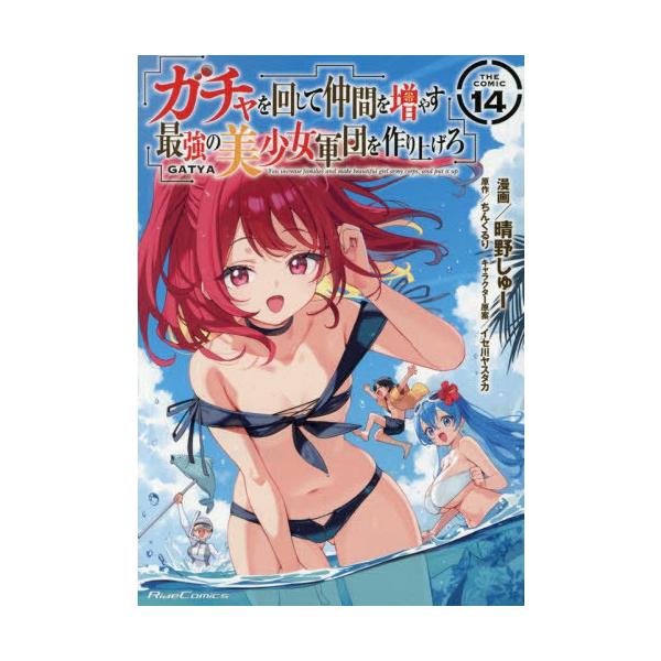 [本/雑誌]/ガチャを回して仲間を増やす 最強の美少女軍団を作り上げろ THE COMIC 14 (ライドコミックス)/晴野しゅー/漫画 ちんくるり/原作 イセ川ヤスタ