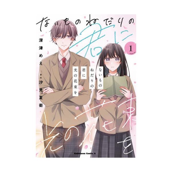 [本/雑誌]/ないものねだりの君に光の花束を 1 (角川コミックス・エース Comic Aily)/深津めえ/漫画 汐見夏衛/原作