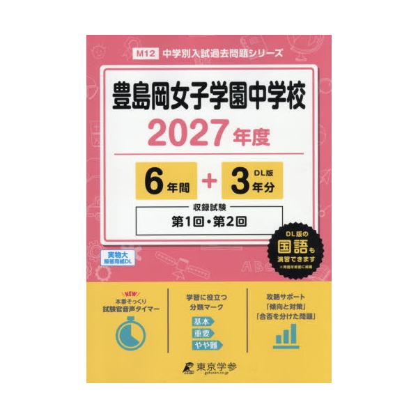 【送料無料】[本/雑誌]/豊島岡女子学園中学校 6年間+3年分 2027年度版/東京学参