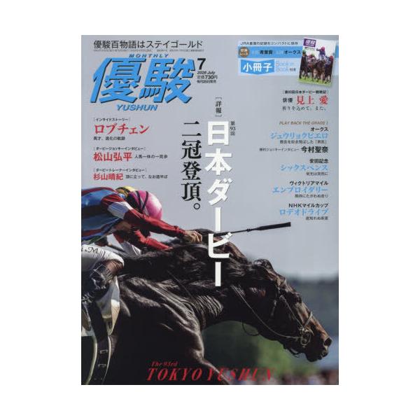 [本/雑誌]/優駿 2026年7月号/中央競馬ピーアール・センター(雑誌)