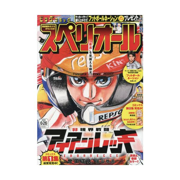 [本/雑誌]/ビッグコミックスペリオール 2026年6月26日号 【表紙】 非視界戦闘 アイアンレッキ/小学館(雑誌)