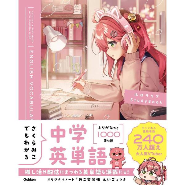 本/雑誌]/さくらみこでもわかる中学英単語 (ホロライブStudy Book