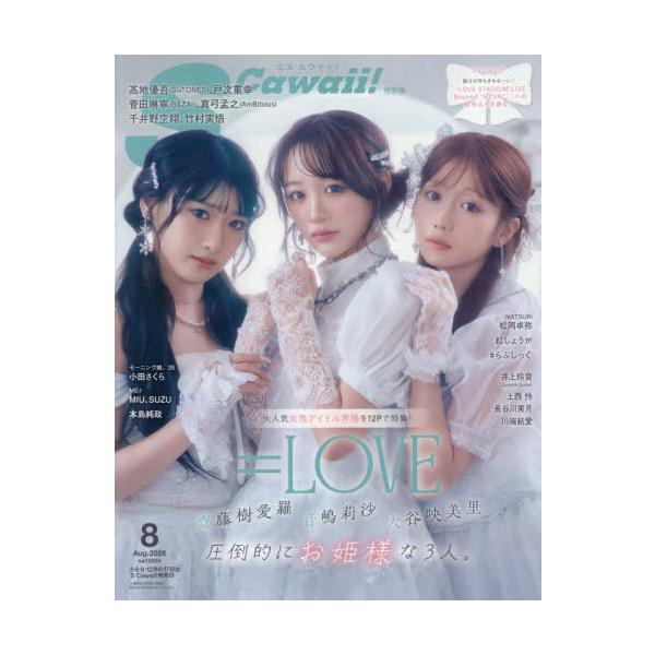 [本/雑誌]/S Cawaii!(エスカワイイ) 2026年8月号増刊 特別版 【表紙】 大谷映美里×音嶋莉沙×齋藤樹愛羅 (＝LOVE)/主婦の友社(雑誌)