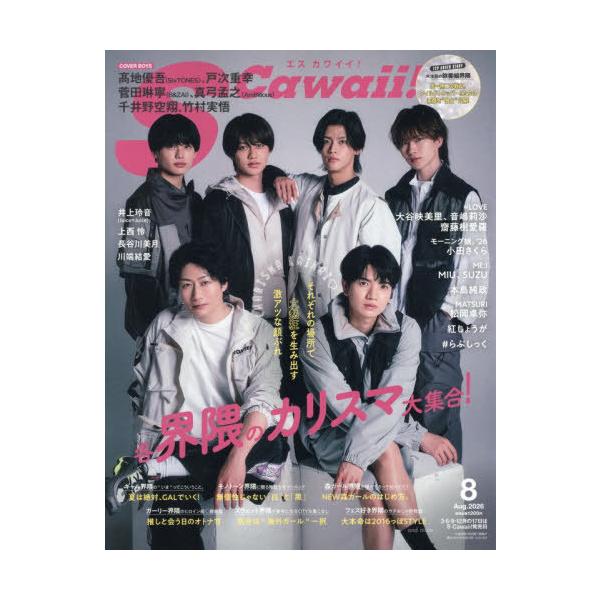 [本/雑誌]/S Cawaii!(エスカワイイ) 2026年8月号 【表紙】 高地優吾(SixTONES)×戸次重幸×菅田琳寧(B&amp;ZAI)×真弓孟之(AmBitious)×千井野空翔×竹村実