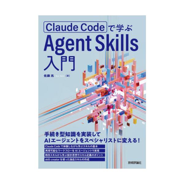 【送料無料】[本/雑誌]/Claude Codeで学ぶAgent Skills入門/佐藤亮/著