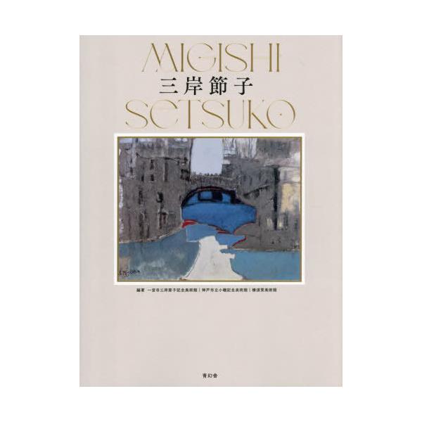 【送料無料】[本/雑誌]/三岸節子/三岸節子/〔画〕 一宮市三岸節子記念美術館/編著 神戸市立小磯記念美術館/編著 横須賀美術館/編著