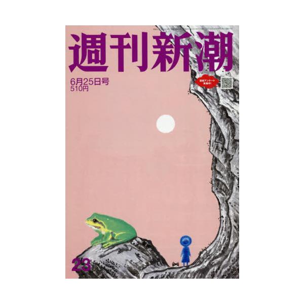 [本/雑誌]/週刊新潮 2026年6月25日号/新潮社(雑誌)