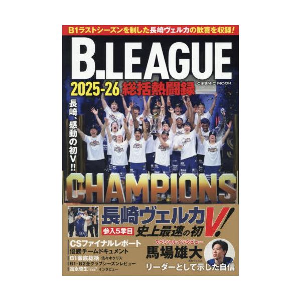 [本/雑誌]/’25-26 B.LEAGUE総括熱闘録 (COSMIC)/コスミック出版