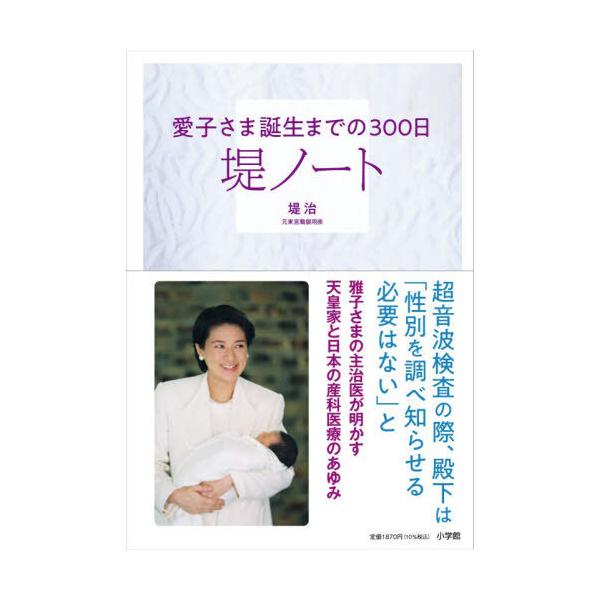 [本/雑誌]/堤ノート 愛子さま誕生までの300日/堤治/著
