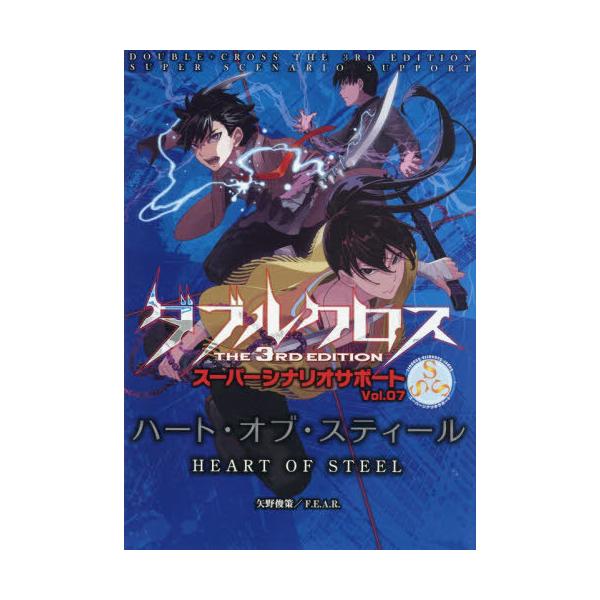 【送料無料】[本/雑誌]/ハート・オブ・スティール (ダブルクロスThe3rdEditio)/矢野俊策F.E.A.R.