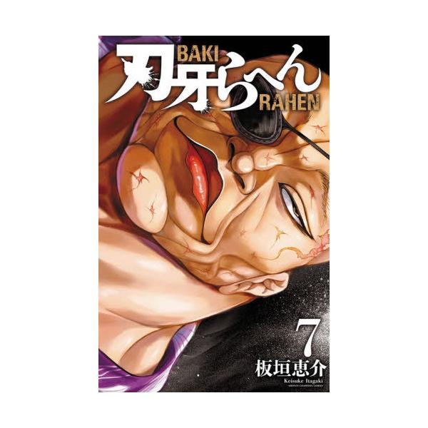 [本/雑誌]/刃牙らへん 7 (少年チャンピオン・コミックス)/板垣恵介/著(コミックス)