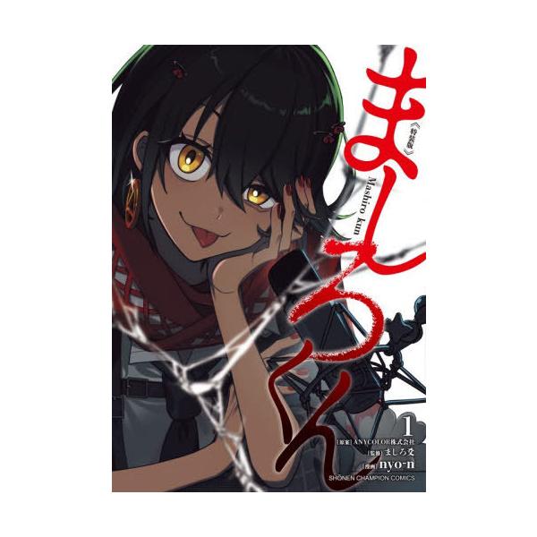 [本/雑誌]/ましろくん 1 【特装版】 描き下ろし小冊子付き (少年チャンピオン・コミックス)/ましろ爻 / nyo-n