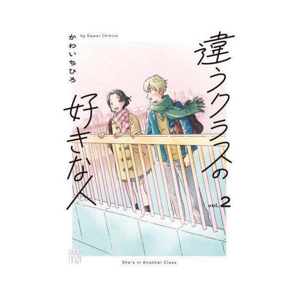 [本/雑誌]/違うクラスの好きな人 2 (A.L.C.DX)/かわいちひろ/著(コミックス)