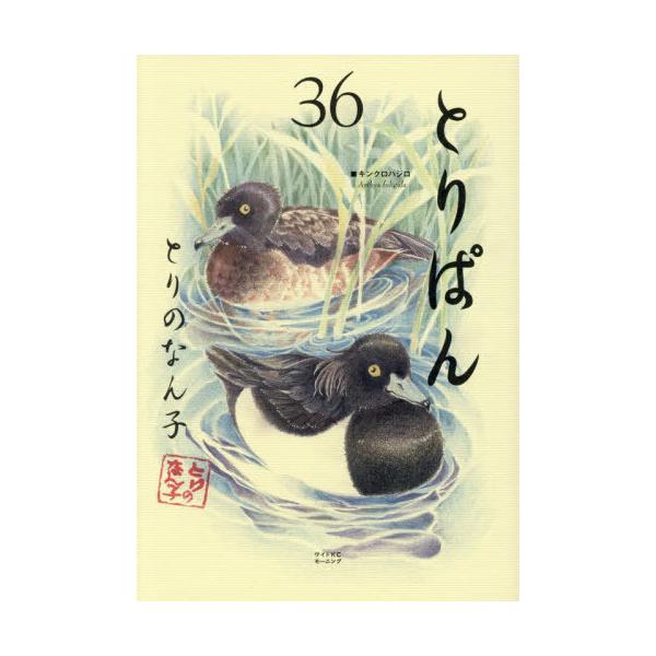 [本/雑誌]/とりぱん 36 (ワイドKC)/とりのなん子/著(コミックス)